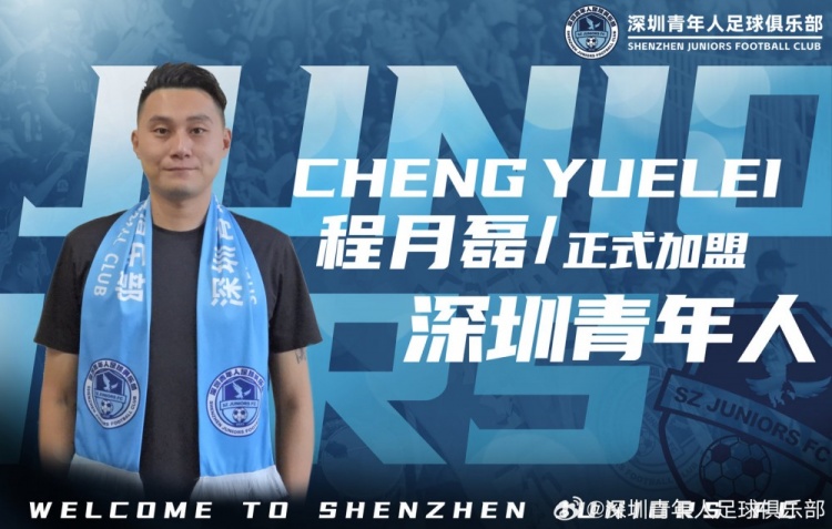 官方:原梅州客家門將程月磊正式加盟深圳青年人